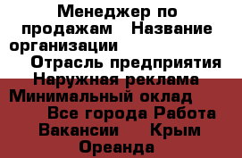 Менеджер по продажам › Название организации ­ Creativ Company › Отрасль предприятия ­ Наружная реклама › Минимальный оклад ­ 20 000 - Все города Работа » Вакансии   . Крым,Ореанда